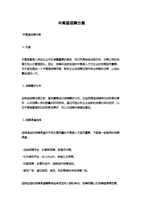 中高层招聘方案