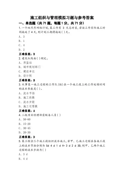 施工组织与管理模拟习题与参考答案