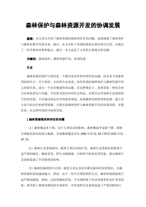 森林保护与森林资源开发的协调发展