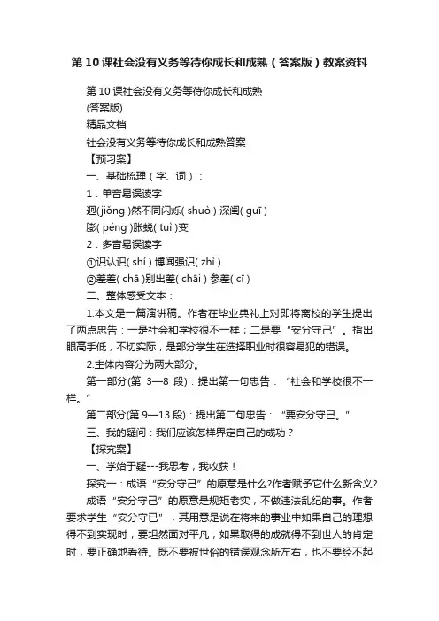 第10课社会没有义务等待你成长和成熟（答案版）教案资料