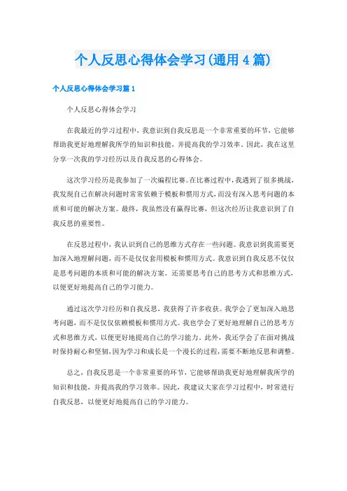 个人反思心得体会学习(通用4篇)