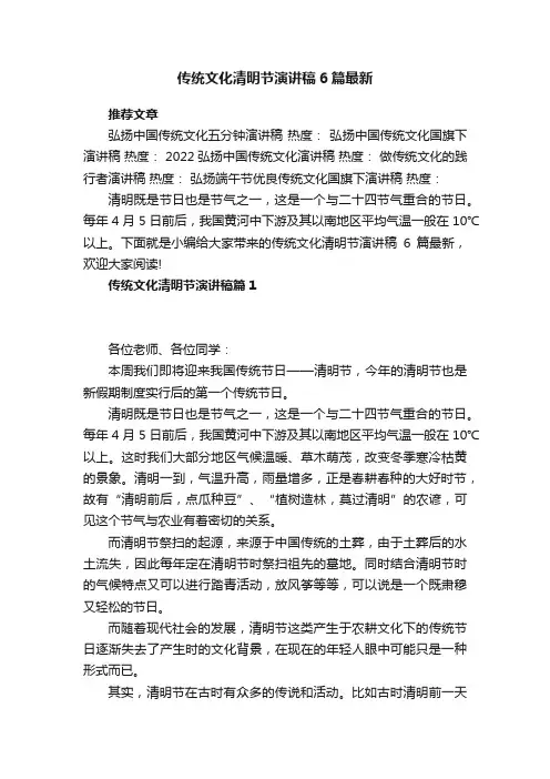 传统文化清明节演讲稿6篇最新