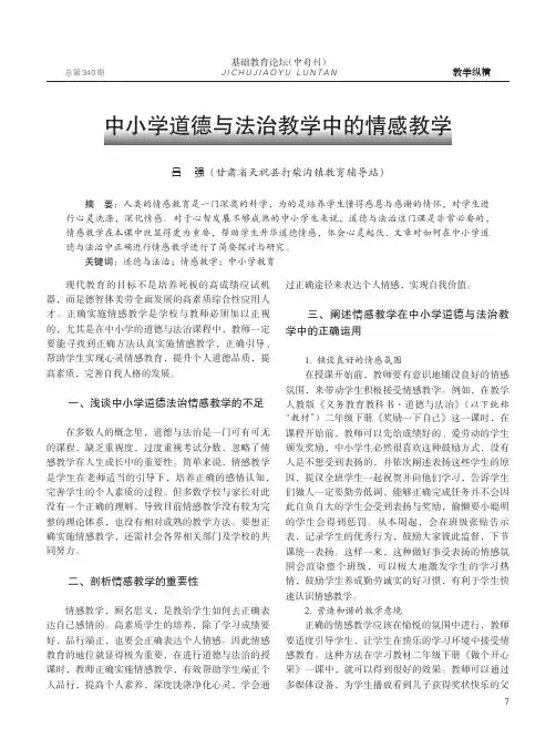 中小学道德与法治教学中的情感教学
