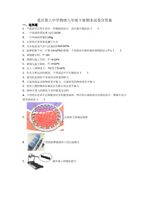 重庆第八中学物理八年级下册期末试卷含答案