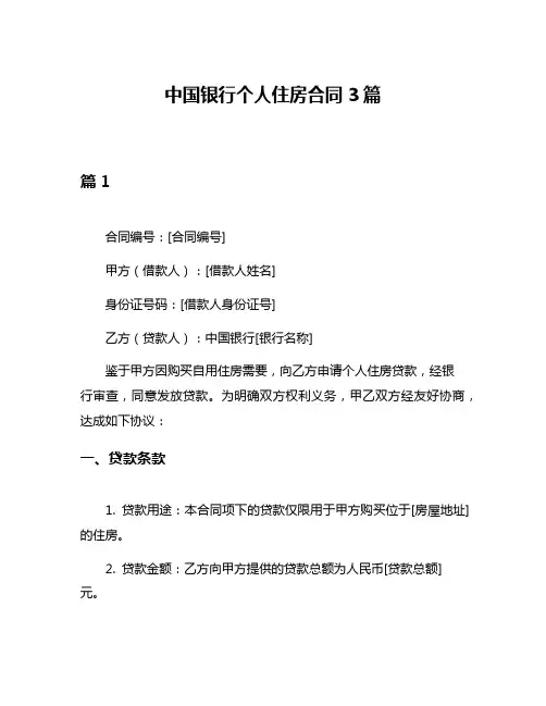 中国银行个人住房合同3篇