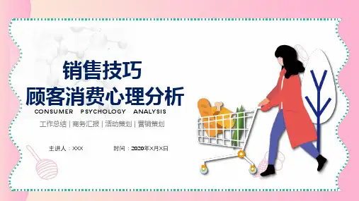 顾客消费心理销售技巧分析PPT授课课件