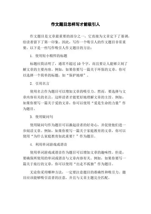 作文题目怎样写才能吸引人