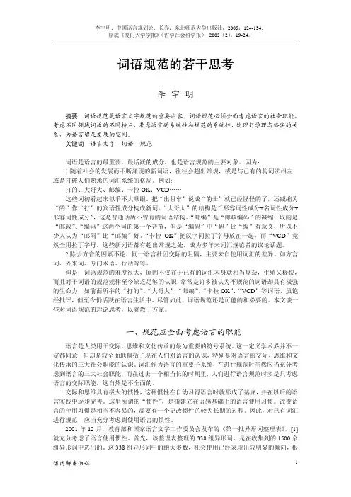 词语规范的若干思考