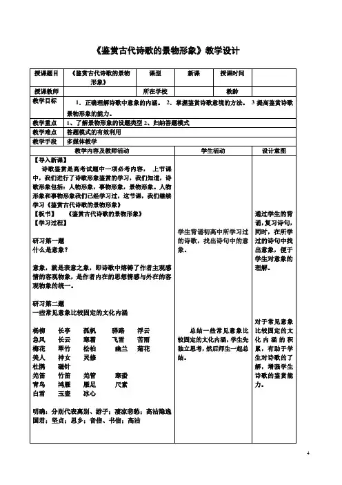 鉴赏古代诗歌的景物形象教学设计20