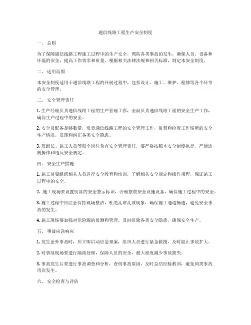 通信线路工程生产安全制度