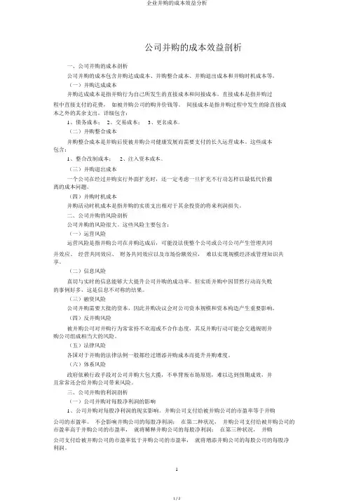 企业并购的成本效益分析