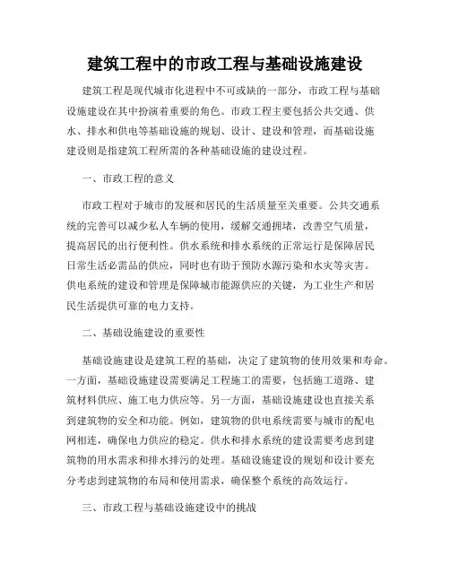 建筑工程中的市政工程与基础设施建设
