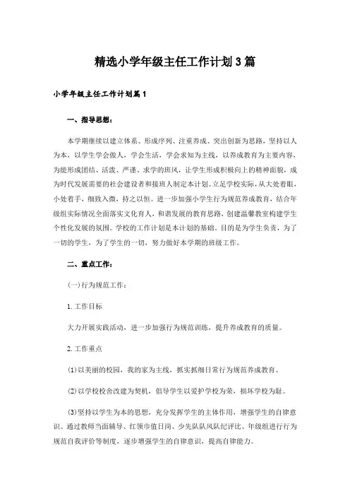 精选小学年级主任工作计划3篇_2