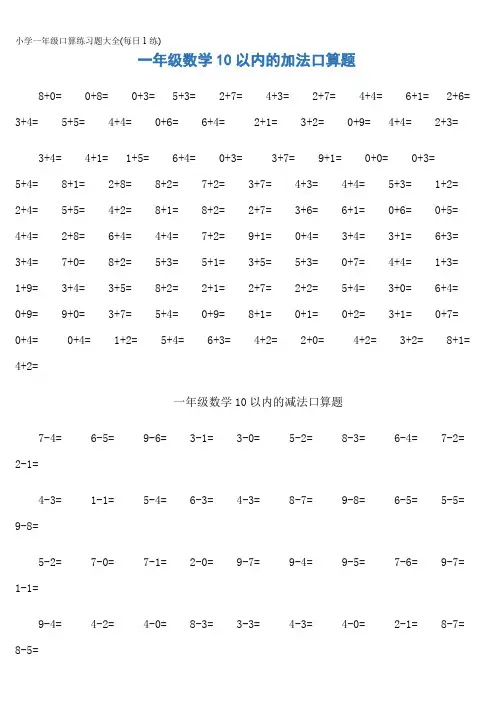 小学一年级口算练习题大全(每日1练)