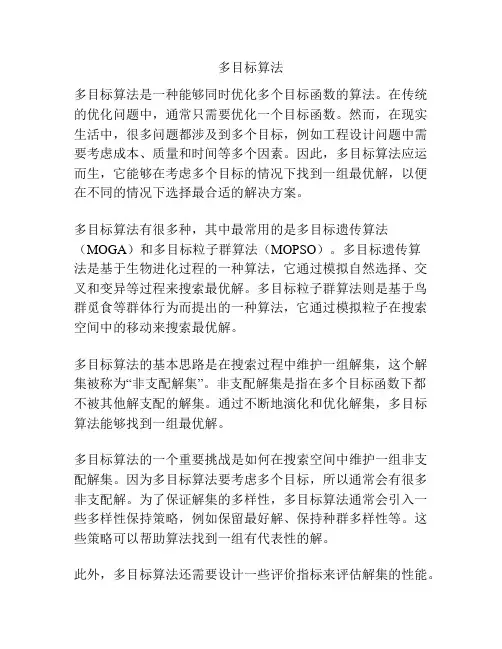 多目标算法