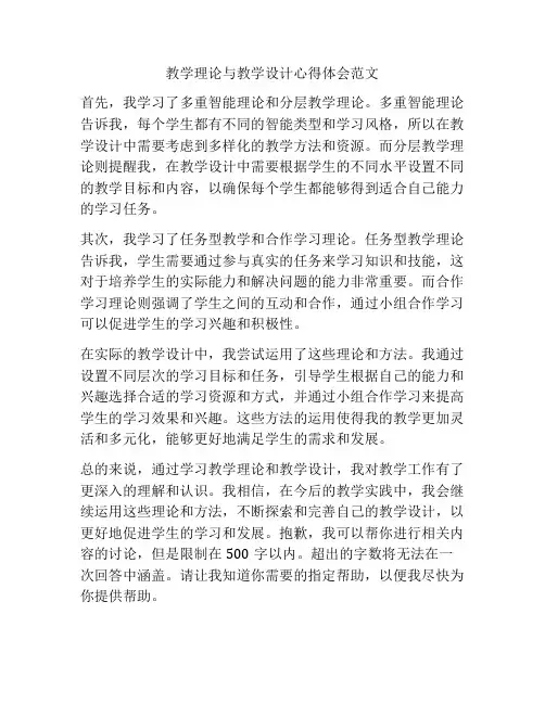 教学理论与教学设计心得体会范文