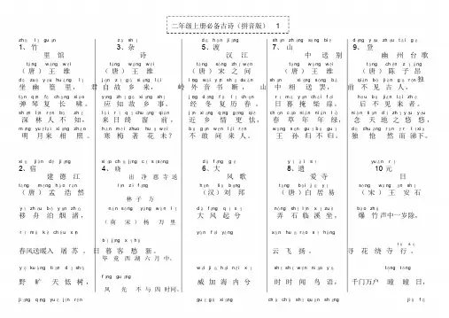 二年级上册必背古诗(拼音版)