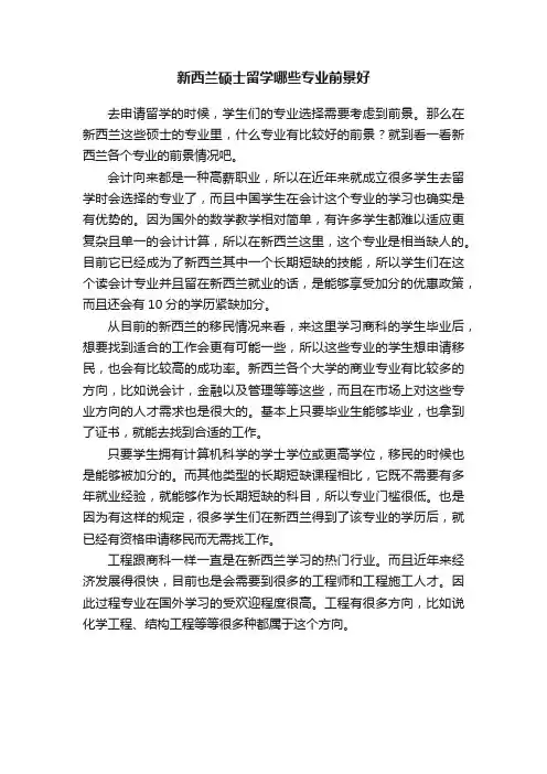 新西兰硕士留学哪些专业前景好