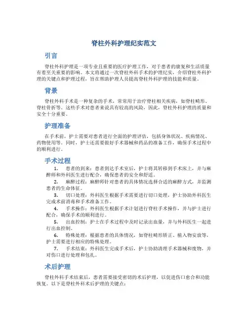 脊柱外科护理纪实范文