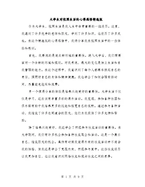 大学生对校园生活的心得感悟精选版（五篇）