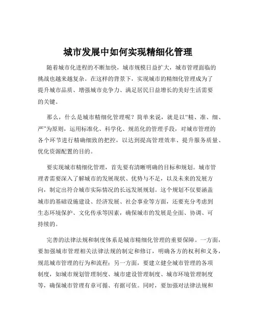 城市发展中如何实现精细化管理