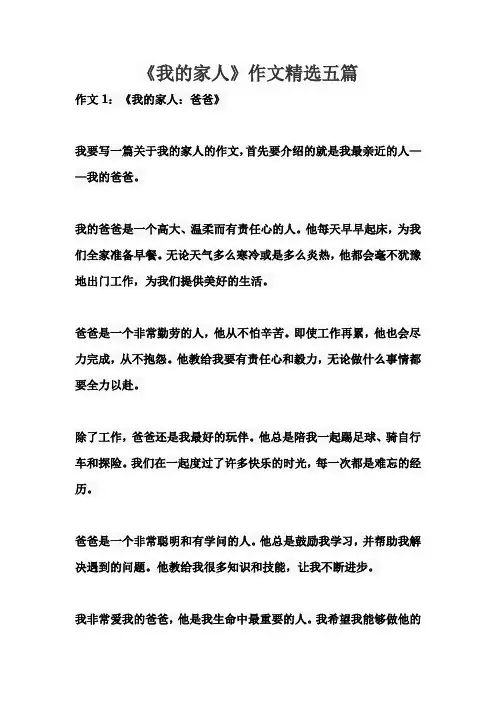 《我的家人》小学生作文精选五篇