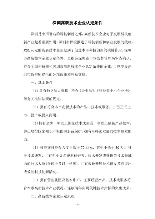 深圳高新技术企业认定条件