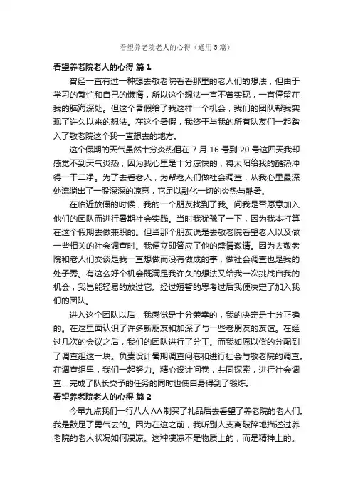 看望养老院老人的心得（通用5篇）