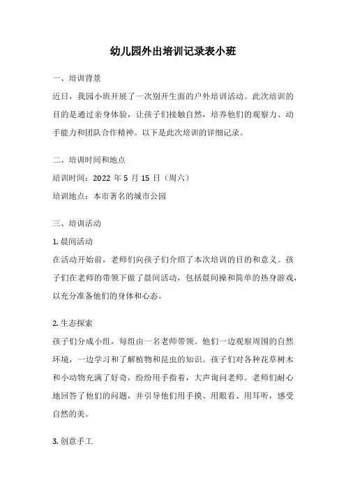 幼儿园外出培训记录表小班