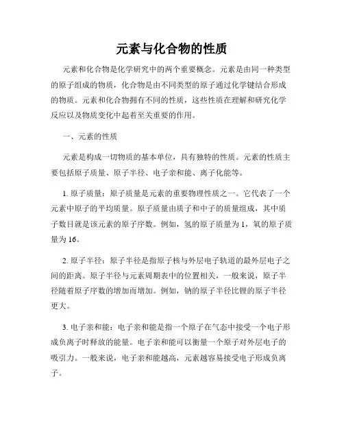 元素与化合物的性质