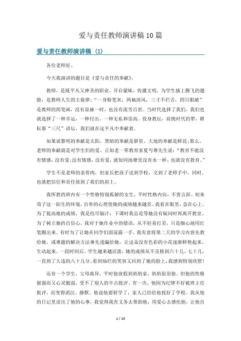 爱与责任教师演讲稿10篇