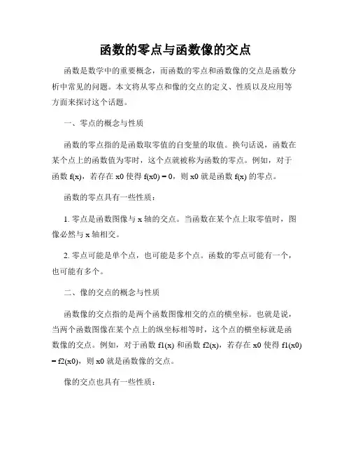 函数的零点与函数像的交点