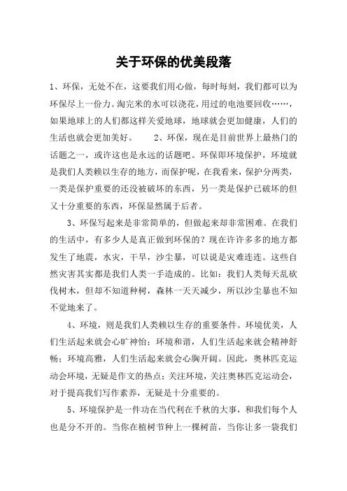 关于环保的优美段落