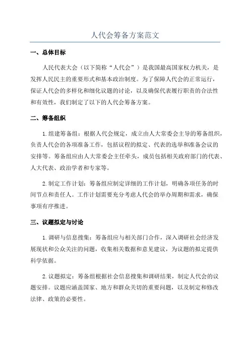 人代会筹备方案范文
