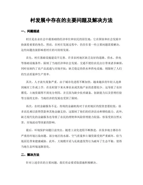 村发展中存在的主要问题及解决方法