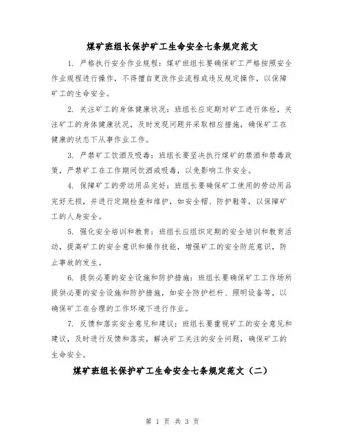 煤矿班组长保护矿工生命安全七条规定范文(三篇)