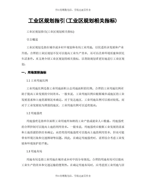 工业区规划指引(工业区规划相关指标)
