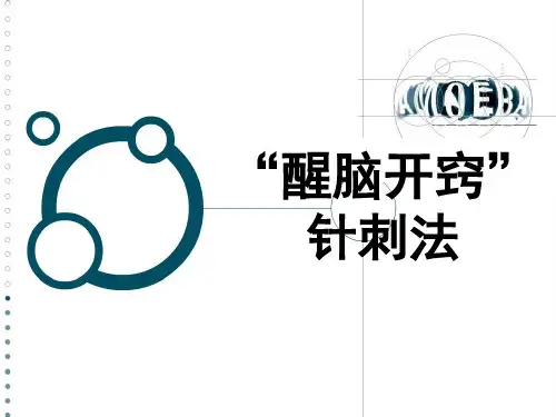 醒脑开窍针刺法
