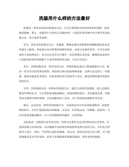 洗肠用什么样的方法最好