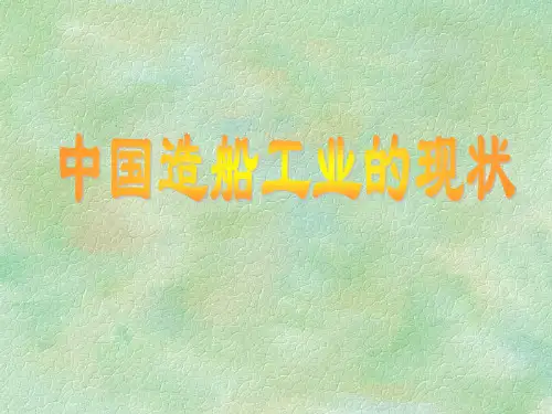 中国造船工业现状
