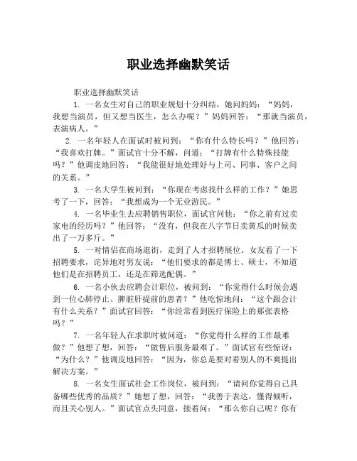 职业选择幽默笑话