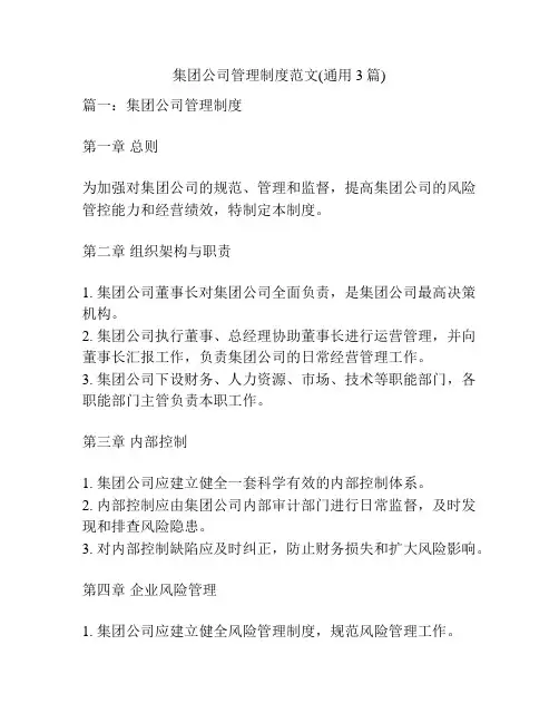 集团公司管理制度范文(通用3篇)