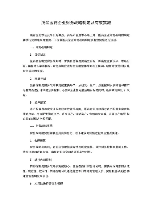 浅谈医药企业财务战略制定及有效实施