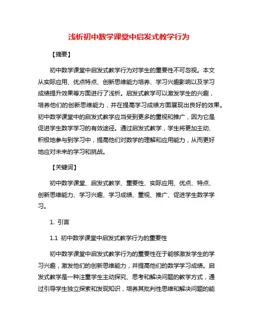 浅析初中数学课堂中启发式教学行为