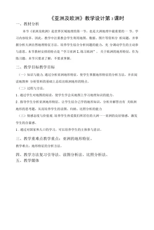 《亚洲及欧洲》教学设计第3课时