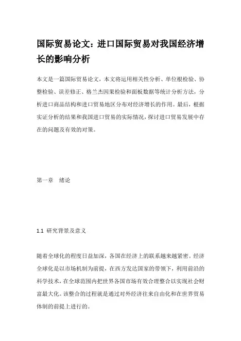 国际贸易论文：进口国际贸易对我国经济增长的影响分析