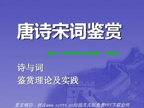 唐诗宋词鉴赏 ppt课件