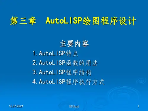 AutoLISP绘图程序设计ppt课件