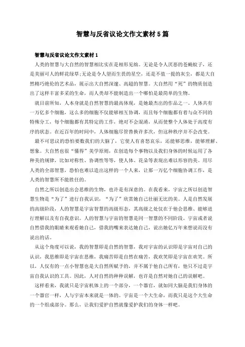 智慧与反省议论文作文素材5篇