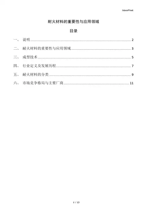 耐火材料的重要性与应用领域